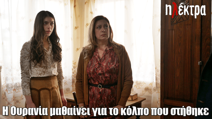 Ηλέκτρα: Η Ουρανία μαθαίνει για το κόλπο που στήθηκε