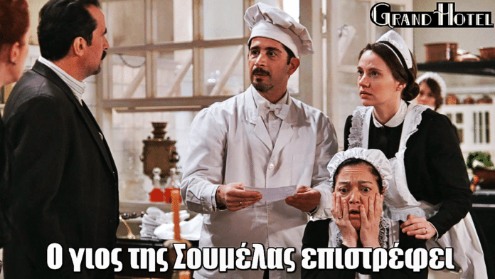 Grand Hotel: Το τηλεγράφημα που σοκάρει – Ο γιος της Σουμέλας επιστρέφει