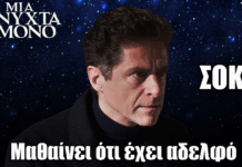 Μια Νύχτα Μόνο: Σοκ για τον Οδυσσέα – Μαθαίνει ότι έχει αδελφό Μια Νύχτα Μόνο: Σοκ για τον Οδυσσέα – Μαθαίνει ότι έχει αδελφό