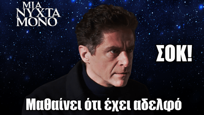 Μια Νύχτα Μόνο: Σοκ για τον Οδυσσέα – Μαθαίνει ότι έχει αδελφό