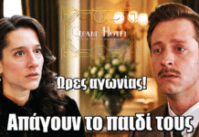 Grand Hotel: Ώρες αγωνίας για Σοφία & Αλέξανδρο – Απάγουν το παιδί τους Grand Hotel: Ώρες αγωνίας για Σοφία & Αλέξανδρο - Απάγουν το παιδί τους