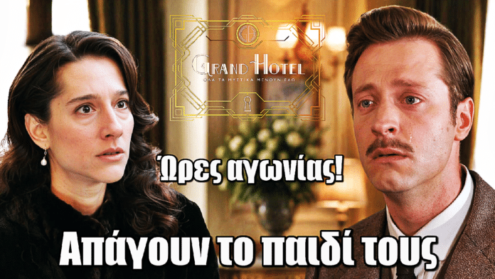 Grand Hotel: Ώρες αγωνίας για Σοφία & Αλέξανδρο - Απάγουν το παιδί τους