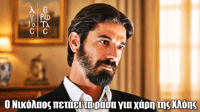 Άγιος Έρωτας: Ο Νικόλαος πετάει τα ράσα για χάρη της Χλόης