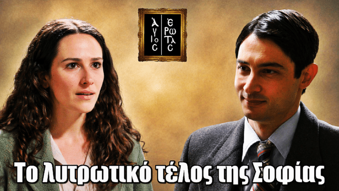 Άγιος Έρωτας: Η Σοφία θεραπεύεται και κάνει μια νέα αρχή με τον Ηλία