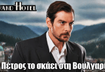 Grand Hotel: Φυγή σοκ! Ο Πέτρος το σκάει στη Βουλγαρία Grand Hotel: Φυγή σοκ! Ο Πέτρος το σκάει στη Βουλγαρία