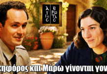 Άγιος Έρωτας: Νικηφόρος και Μάρω φτιάχνουν οικογένεια Άγιος Έρωτας: Νικηφόρος και Μάρω φτιάχνουν οικογένεια