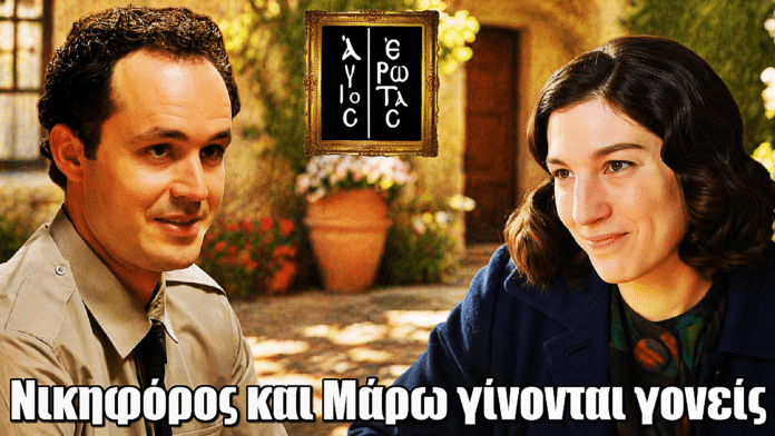 Άγιος Έρωτας: Νικηφόρος και Μάρω φτιάχνουν οικογένεια