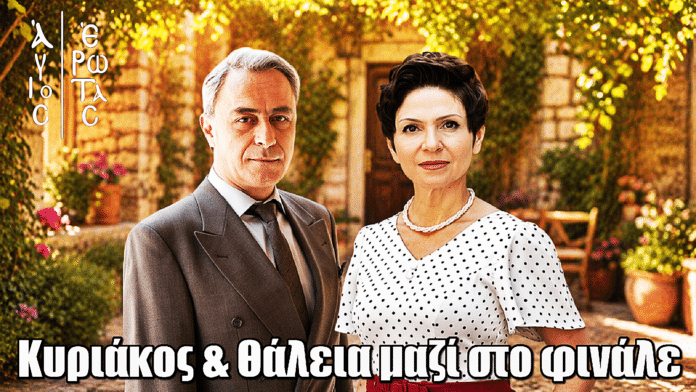 Άγιος Έρωτας: Κυριάκος & Θάλεια μαζί στο φινάλε