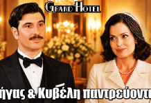 Grand Hotel: Σκάνδαλο! Κυβέλη & Ρήγας παντρεύονται Grand Hotel: Σκάνδαλο! Κυβέλη & Ρήγας παντρεύονται