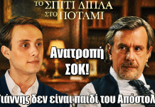Το Σπίτι Δίπλα Στο Ποτάμι: Ανατροπή ΣΟΚ – Ο Γιάννης δεν είναι παιδί του Απόστολου Το Σπίτι Δίπλα Στο Ποτάμι: Ανατροπή ΣΟΚ – Ο Γιάννης δεν είναι παιδί του Απόστολου