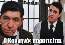 Grand Hotel: Εξέλιξη ΣΟΚ! Ο Κομνηνός παραιτείται Grand Hotel: Εξέλιξη ΣΟΚ! Ο Κομνηνός παραιτείται