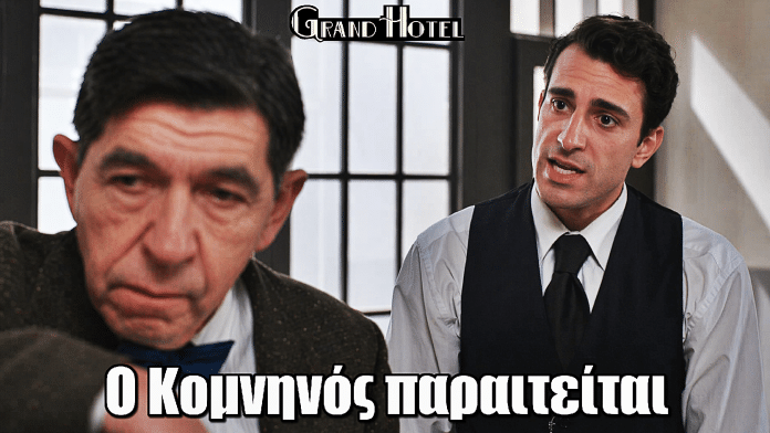 Grand Hotel: Εξέλιξη ΣΟΚ! Ο Κομνηνός παραιτείται