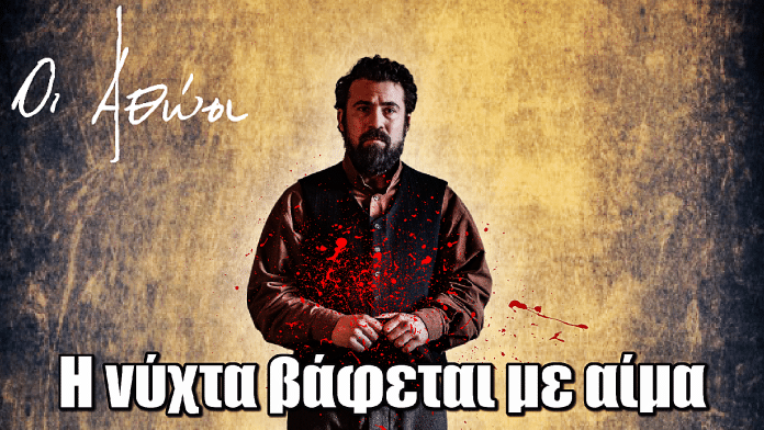 Οι Αθώοι: Η ζήλια και οι υποψίες οδηγούν σε φονικό