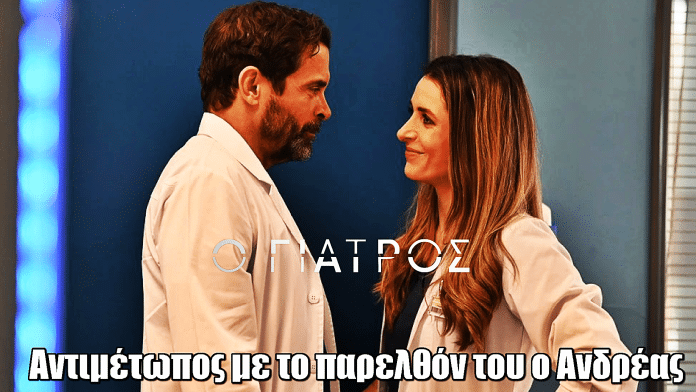 Ο Γιατρός: Το παρελθόν του Ανδρέα σε σύγκρουση με την αλήθεια
