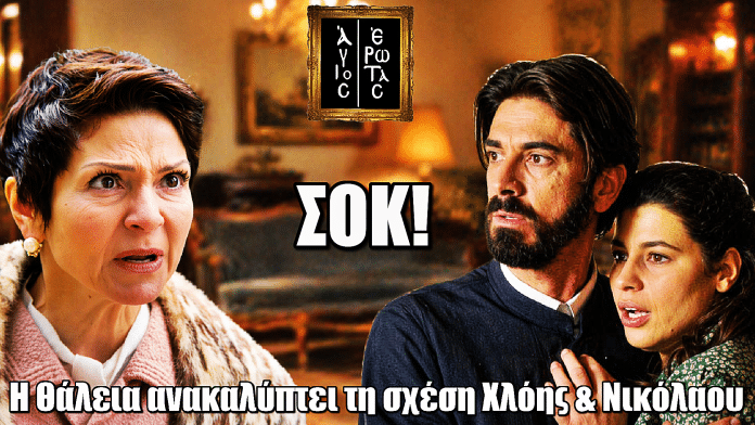 Άγιος Έρωτας: Σοκ! Η Θάλεια ανακαλύπτει τη σχέση Χλόης & Νικόλαου