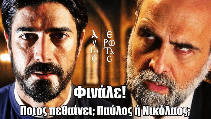 Άγιος Έρωτας – Φινάλε: Ποιος πεθαίνει; Παύλος ή Νικόλαος;