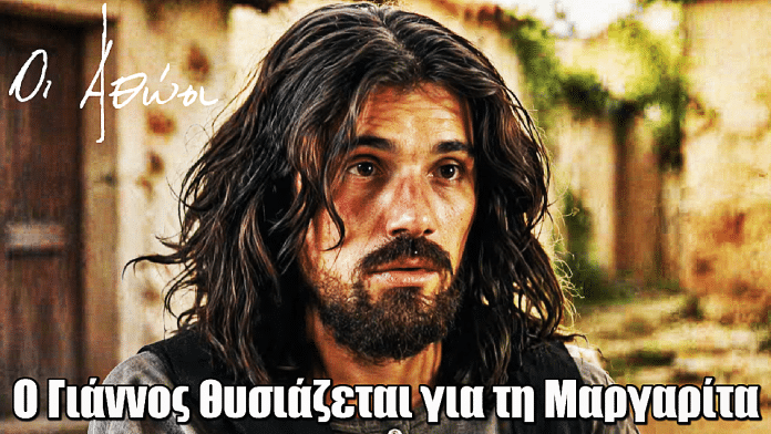 Οι Αθώοι: Ο Γιάννος θυσιάζεται για τη Μαργαρίτα