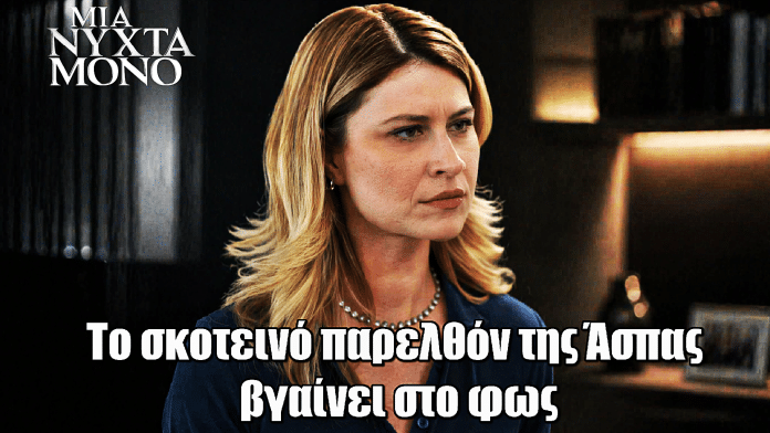 Μια Νύχτα Μόνο: Το σκοτεινό παρελθόν της Άσπας βγαίνει στο φως