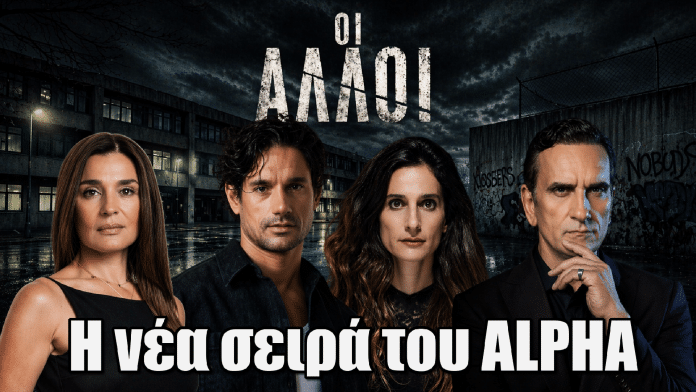 Οι Άλλοι: Η νέα σειρά του ALPHA - Το δυνατό καστ και η πλοκή