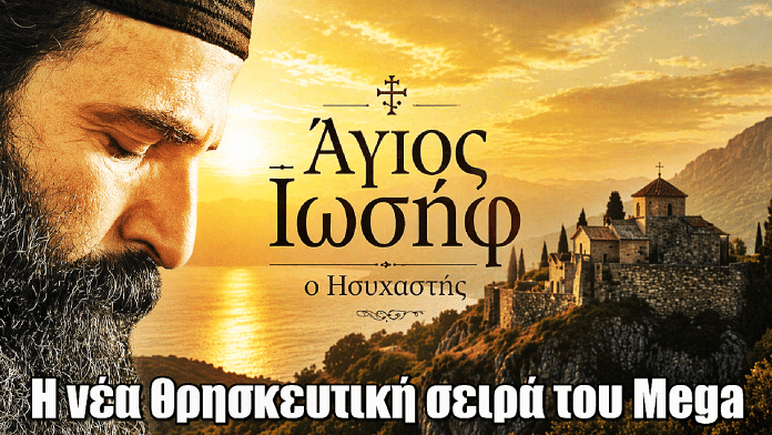 Άγιος Ιωσήφ ο Ησυχαστής: Η νέα θρησκευτική σειρά του Mega - Υπόθεση και ηθοποιοί