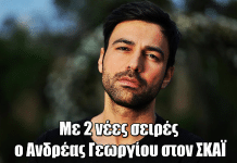 Ο Ανδρέας Γεωργίου στον ΣΚΑΪ με 2 νέες σειρές – Η επίσημη ανακοίνωση Ο Ανδρέας Γεωργίου στον ΣΚΑΪ με 2 νέες σειρές – Η επίσημη ανακοίνωση