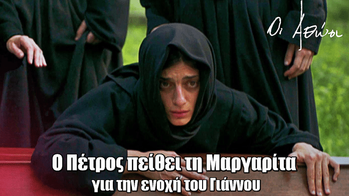 Οι Αθώοι: Ο Πέτρος πείθει τη Μαργαρίτα για την ενοχή του Γιάννου