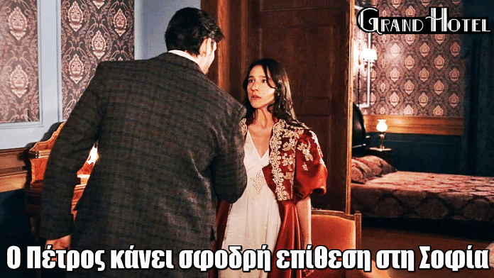 Grand Hotel: Ο Πέτρος κάνει σφοδρή επίθεση στη Σοφία