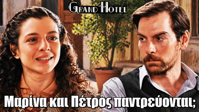 Grand Hotel: Πρόταση γάμου βόμβα - Μαρίνα και Πέτρος παντρεύονται;