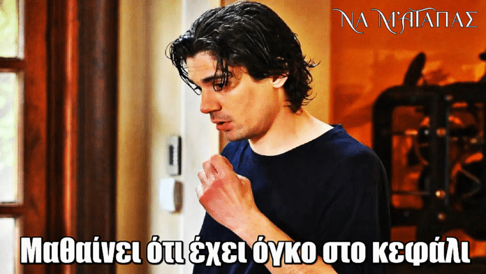 Να μ’ αγαπάς: Ο Λευτέρης μαθαίνει ότι έχει όγκο στο κεφάλι