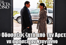 Μια Νύχτα Μόνο: Ο Οδυσσέας ζητά από την Αρετή να αφήσει τον Νταγιάννο Μια νύχτα μόνο: Ο Οδυσσέας ζητά από την Αρετή να αφήσει τον Νταγιάννο