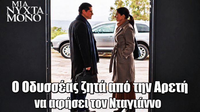 Μια νύχτα μόνο: Ο Οδυσσέας ζητά από την Αρετή να αφήσει τον Νταγιάννο