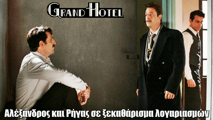 Grand Hotel: Αλέξανδρος και Ρήγας σε ξεκαθάρισμα λογαριασμών