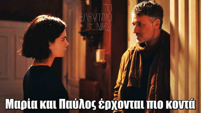 Το Τελευταίο Νησί: Μαρία και Παύλος έρχονται πιο κοντά