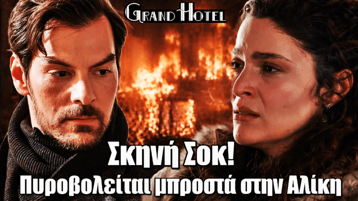 Grand Hotel: Σκηνή σοκ! Πυροβολείται μπροστά στην Αλίκη