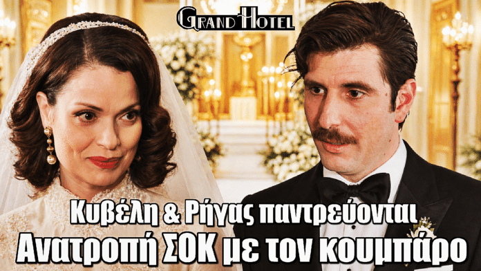 Grand Hotel: Κυβέλη & Ρήγας παντρεύονται – Ανατροπή ΣΟΚ με τον κουμπάρο