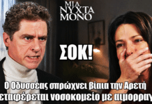 Μια Νύχτα Μόνο: ΣΟΚ! Ο Οδυσσέας σπρώχνει την Αρετή – Στο νοσοκομείο με αιμορραγία Μια Νύχτα Μόνο: ΣΟΚ! Ο Οδυσσέας σπρώχνει την Αρετή – Στο νοσοκομείο με αιμορραγία