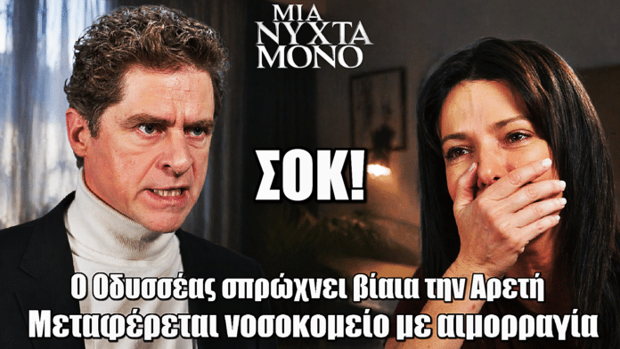 Μια Νύχτα Μόνο: ΣΟΚ! Ο Οδυσσέας σπρώχνει την Αρετή – Στο νοσοκομείο με αιμορραγία