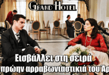 Χαμός στο Grand Hotel! Η πρώην αρραβωνιαστικιά του Άρη εμφανίζεται και φέρνει ανατροπές Χαμός στο Grand Hotel! Η πρώην αρραβωνιαστικιά του Άρη εμφανίζεται και φέρνει ανατροπές