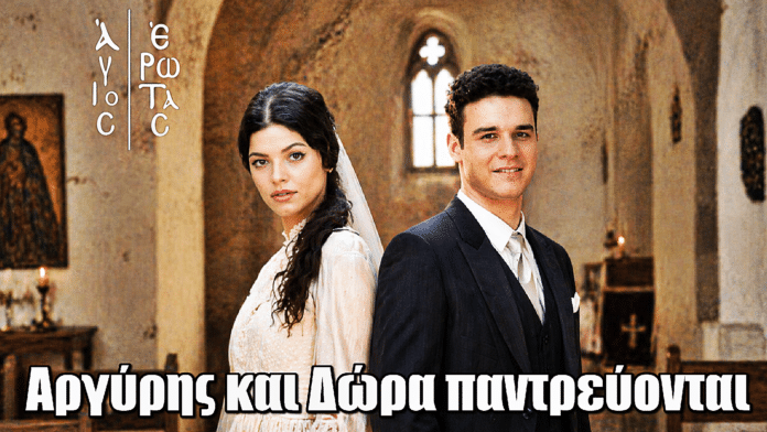 Άγιος Έρωτας: Αργύρης και Δώρα παντρεύονται