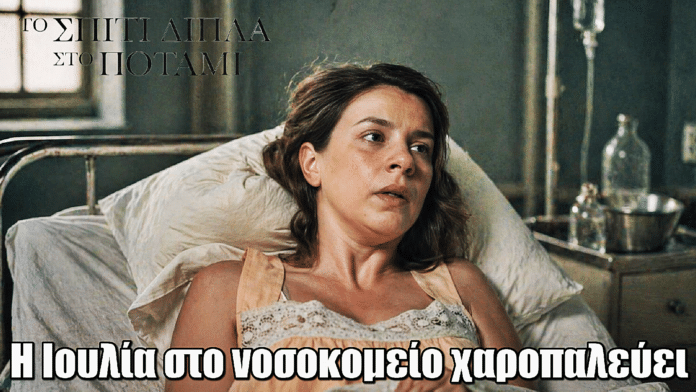 Το Σπίτι Δίπλα στο Ποτάμι: Ανατροπή-σοκ! Η Ιουλία στο νοσοκομείο χαροπαλεύει