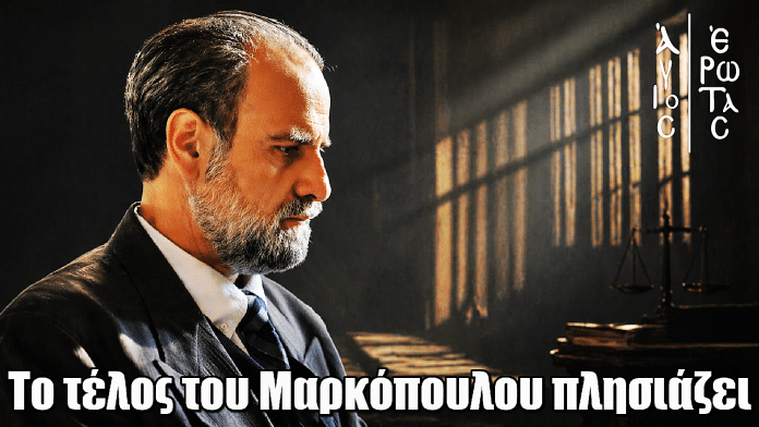 Άγιος Έρωτας: Αυτό θα είναι το τέλος του Μαρκόπουλου