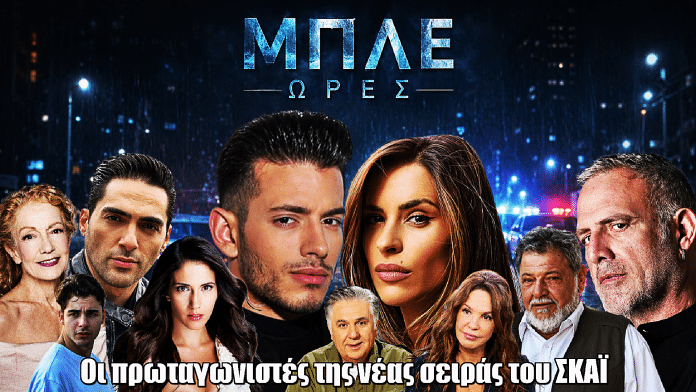 Μπλε Ώρες: Οι πρωταγωνιστές της νέας σειράς του ΣΚΑΪ