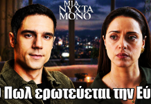 Μια Νύχτα Μόνο: Ανατροπή! Ο Πωλ ερωτεύεται την Εύα Μια Νύχτα Μόνο: Ανατροπή! Ο Πωλ ερωτεύεται την Εύα