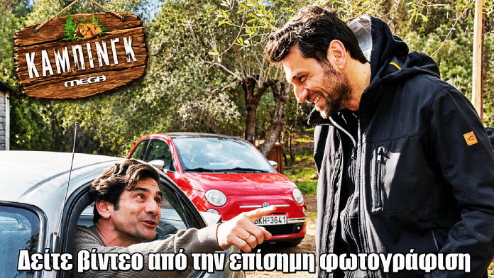 Κάμπινγκ: Δείτε βίντεο από την επίσημη φωτογράφιση της νέας σειράς του MEGA