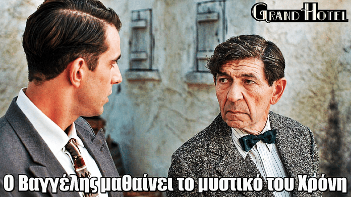 Grand Hotel: Ο Βαγγέλης μαθαίνει το μεγάλο του μυστικό