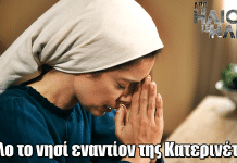 Από Ήλιο σε Ήλιο: Κακόβουλα κουτσομπολιά στρέφουν όλο το νησί εναντίον της Κατερινέτας Από Ήλιο σε Ήλιο: Κακόβουλα κουτσομπολιά στρέφουν όλο το νησί εναντίον της Κατερινέτας