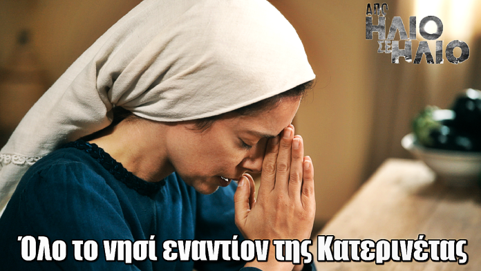 Από Ήλιο σε Ήλιο: Κακόβουλα κουτσομπολιά στρέφουν όλο το νησί εναντίον της Κατερινέτας