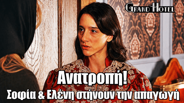 Grand Hotel: Ανατροπή! Η Σοφία έβαλε την Ελένη να απάγει τον μικρό Γεώργιο