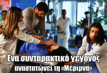 Ο Γιατρός: Ένα συνταρακτικό γεγονός αναστατώνει τη «Μέριμνα» Ο Γιατρός: Ένα συνταρακτικό γεγονός αναστατώνει τη «Μέριμνα»