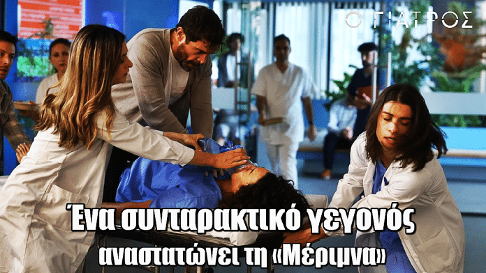 Ο Γιατρός: Ένα συνταρακτικό γεγονός αναστατώνει τη «Μέριμνα»